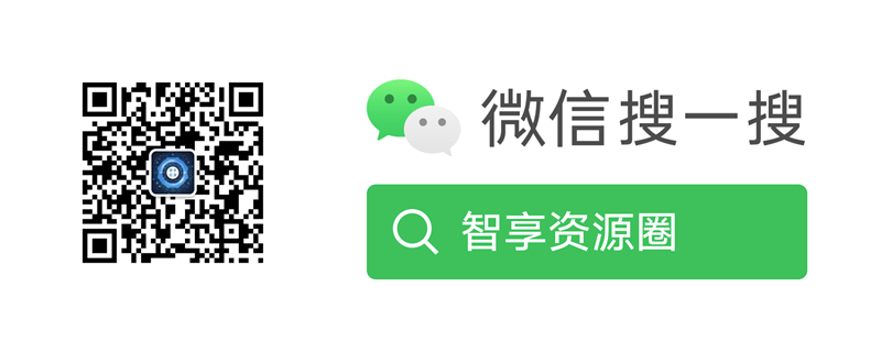 公众号：智享资源圈