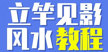 价格9999《立竿见影的风水课，操作月入3万的风水项目》视频+配图