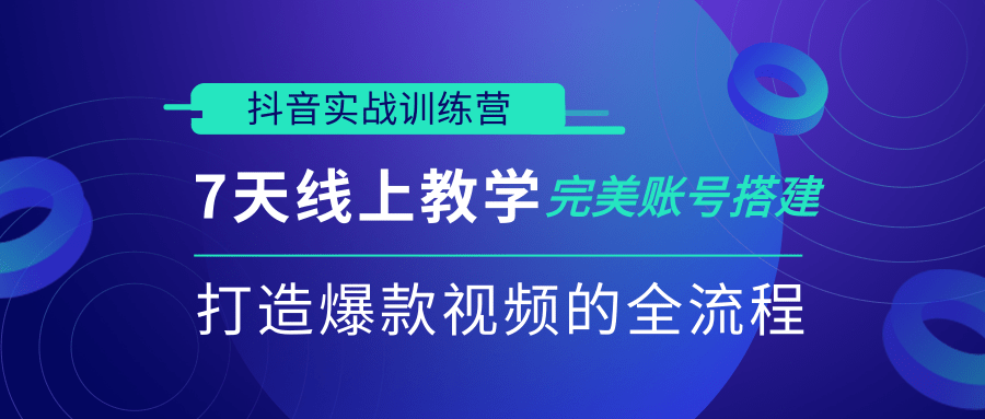 抖音实战训练营，7天线上教学完美账号搭建，打造爆款视频的全流程（完结）