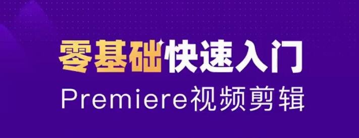 零基础学习Adobe Premiere（PR）2020全套视频课程带中文字幕