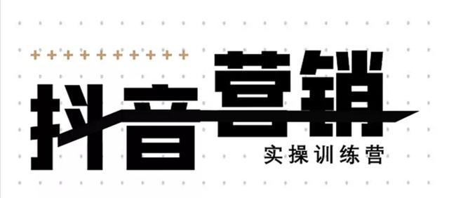 《12天线上抖音营销实操训练营》通过框架布局实现自动化引流变现