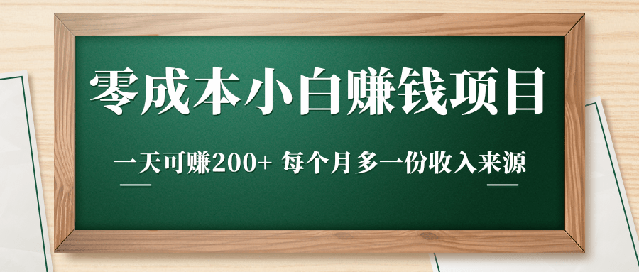 零成本小白赚钱实操项目，一天可赚200+ 每个月多一份收入来源