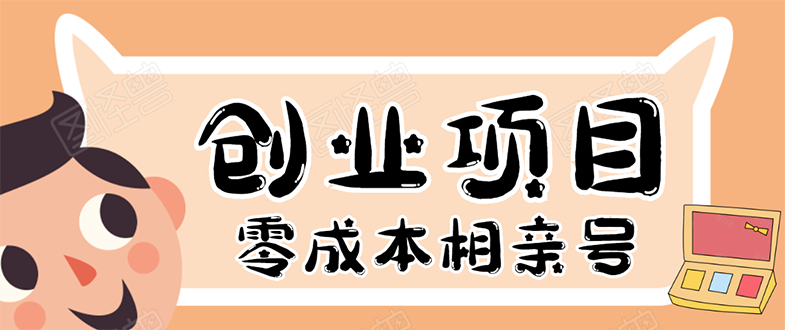 史上最强的零成本创业项目年入30W：相亲号，从平台搭建到引流到后期开单