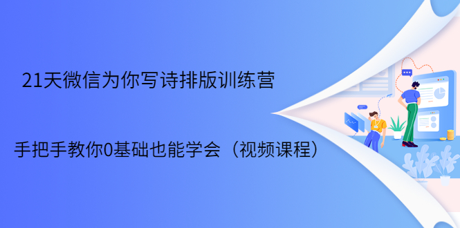 21天微信排版训练营，手把手教你0基础也能学会（视频课程）