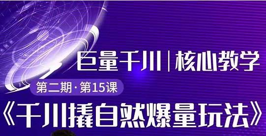 三叔千川第 2 期:巨量千川撬自然爆量玩法,极速推广搭配专业推广的快速爆单