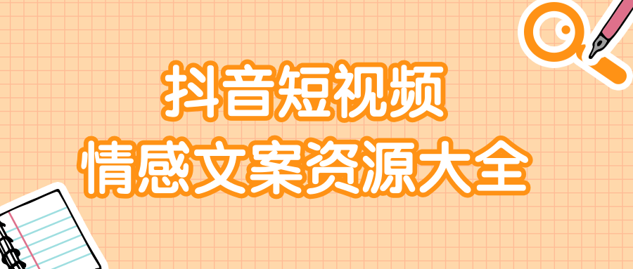 短视频情感文案资源大合集，上万条各类情感文案，让你不再为文案而烦恼