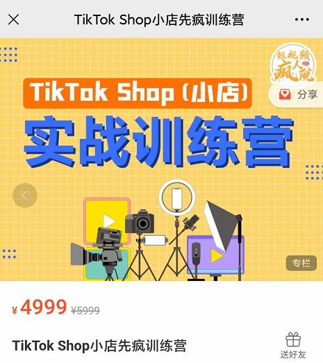 疯人院TikTok Shop小店先疯训练营，开启2022年海外小店带货，从0到1掌握TK小店运营