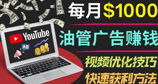 YouTube广告赚钱项目：只需发布视频就有收入，月入7000+副业