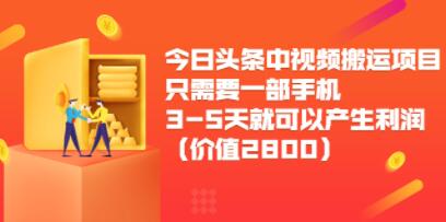 2022中视频搬运项目，只需要一部手机3-5天就可以产生利润，自媒体新玩法