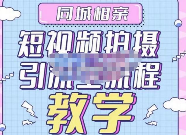 心动学堂·同城相亲短视频矩阵首发号-引流-进阶拍摄，带你做好同城相亲，引流教学全过程