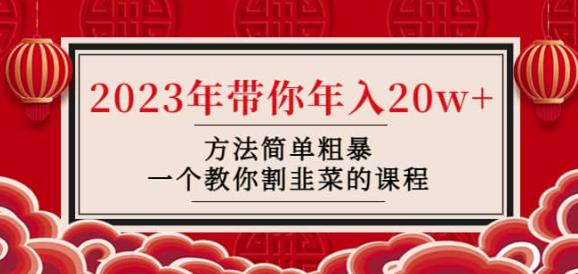 韭菜-联盟·2023年带你年入20W+方法简单粗暴，一个教你割韭菜的课程