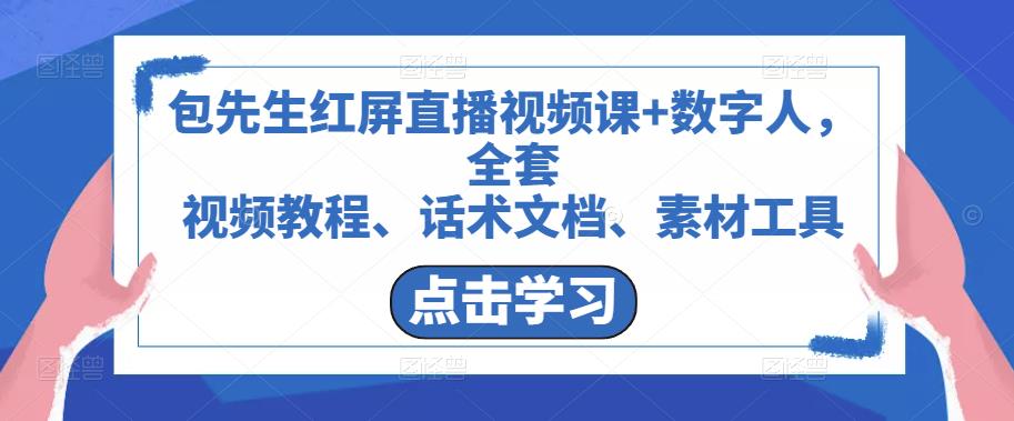 包老师的红屏直播视频课数字人，全套视频教程，演讲文档，素材工具