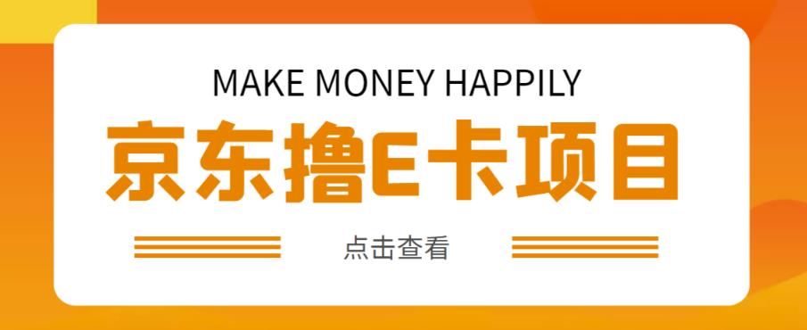 外面收费298的50元撸京东100E卡项目，一张赚50，多号多撸【详细操作教程】