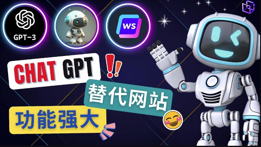 AI聊天工具CHATGPT的另类网站，3款强大的人工智能工具