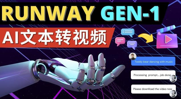 RUNWAY GEN-1发布次世代AI文本转视频工具输入文本命令生成多种类型视频