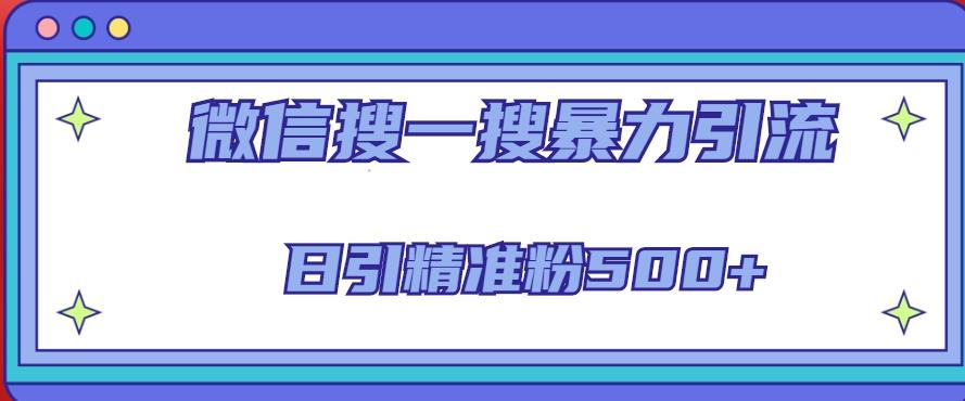 微信搜一搜暴力引流全系列课程，每日引500名精准粉丝（8节课）