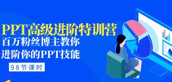 PPT高级进阶训练营：百万粉丝博主教你提升PPT技巧（98课PPT素材包）