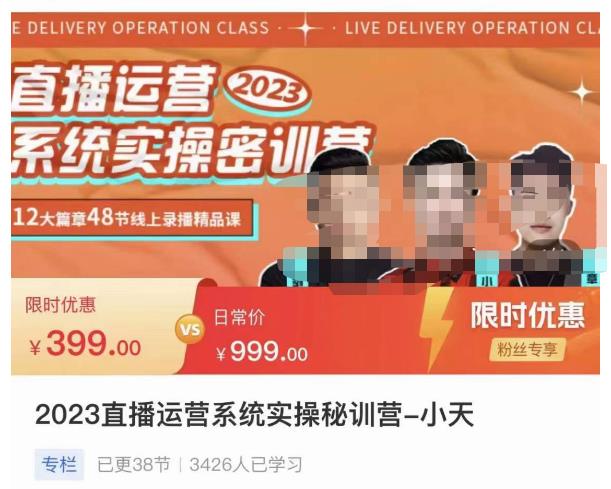 2023直播运营系统实操秘训营，从实战启动到转正价，现场实操详细拆解启动案例小天·
