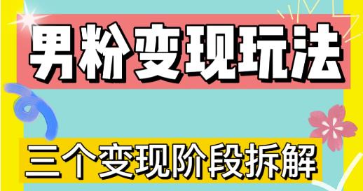 0-1快速了解变现男粉的三种模式【4.0高阶玩法】直播课挂机，蓝海玩法