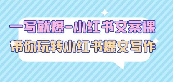 一写就爆-小红书文案课堂：带你玩转小红书的爆文（45节课）