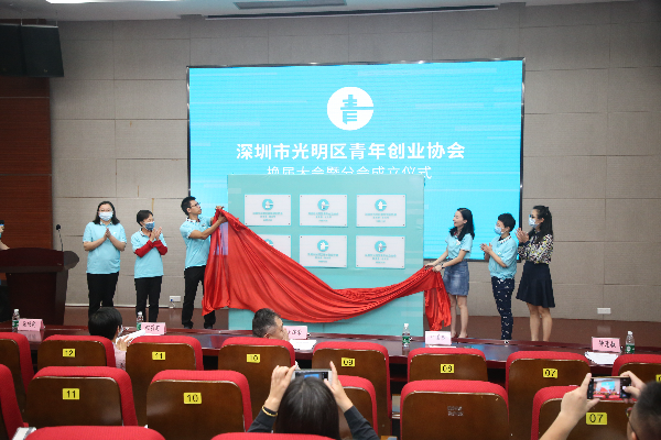 深圳市光明区青年创业协会换届大会暨分会成立仪式举行