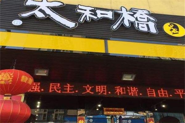 太原太和桥剔尖铺加盟费用多少钱？(组图)