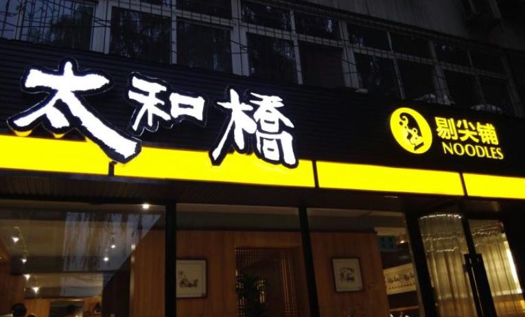 太原太和桥剔尖铺加盟费用多少钱？(组图)