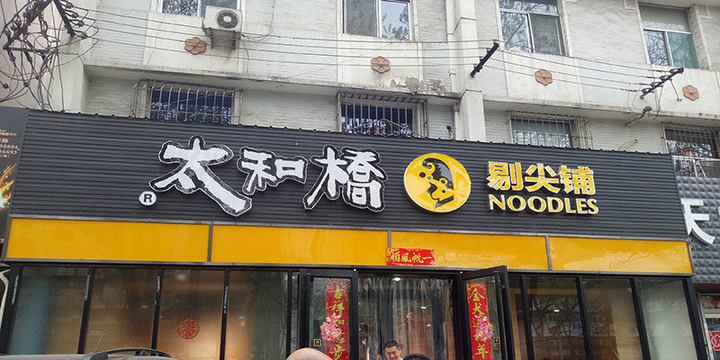 太原太和桥剔尖铺加盟费用多少钱？(组图)