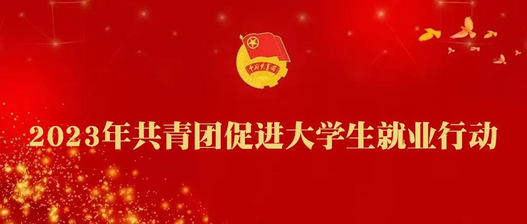 深度详解（团市委中学生创业者劳工市场有关情况报告）团市委中学生创业者劳工市场有关工作汇报，备受瞩目！2023年共青团中央促进大学生劳工市场行动启动啦~，