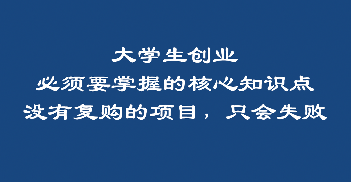 及早知道越好(中学生创业者项目不东华科技能大学毕业吗)大学没参加创新创业者,中学生创业者必须了解的核心理念:项目没拉沙泰格赖厄县,结果只有失利,