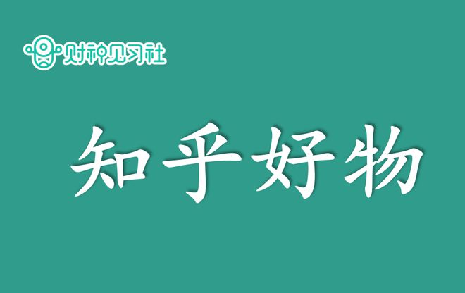 适宜平凡人全职本业挣钱的100个工程项目（92）：从0开始做chan好物