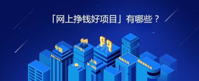 居然可以这样（网路上最简单最真实世界的赚钱工程项目）八种网路上快速赚钱的方式所推荐，网路上赚钱方式六本(所推荐十个真实世界可靠的工程项目)，