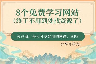 全程干货（免费得皮肤碎片的方法）怎么快速获得88个皮肤碎片，8个免费学习网站（终于不用到处找资源了），
