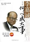 李嘉诚的“思”字诀：凡事要三思，做生意也一样
