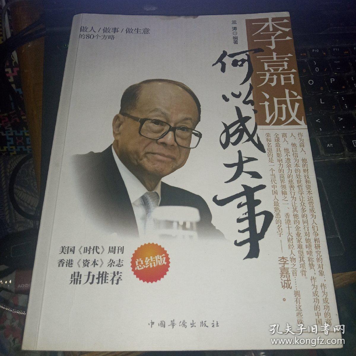 李嘉诚的“思”字诀：凡事要三思，做生意也一样