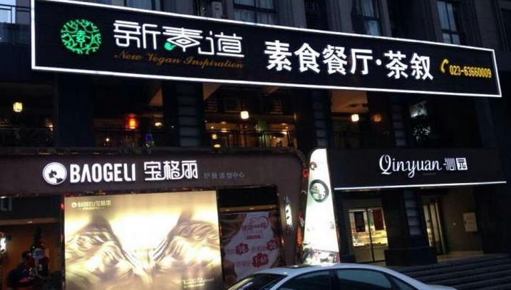 沈阳无忧树素食餐厅加盟品牌介绍，无忧餐厅品牌