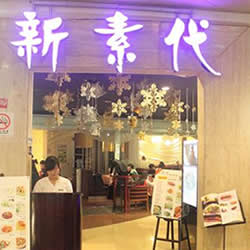 沈阳无忧树素食餐厅加盟品牌介绍，无忧餐厅品牌