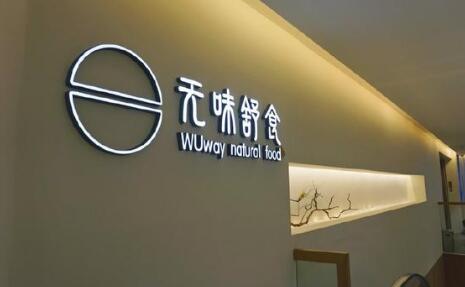 沈阳无忧树素食餐厅加盟品牌介绍，无忧餐厅品牌