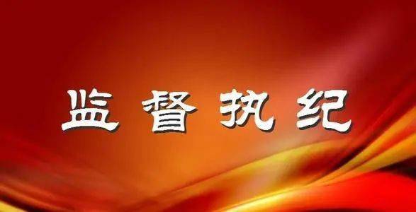 《中国共产党纪律检查机关监督执纪工作规则(试行)》全文发布