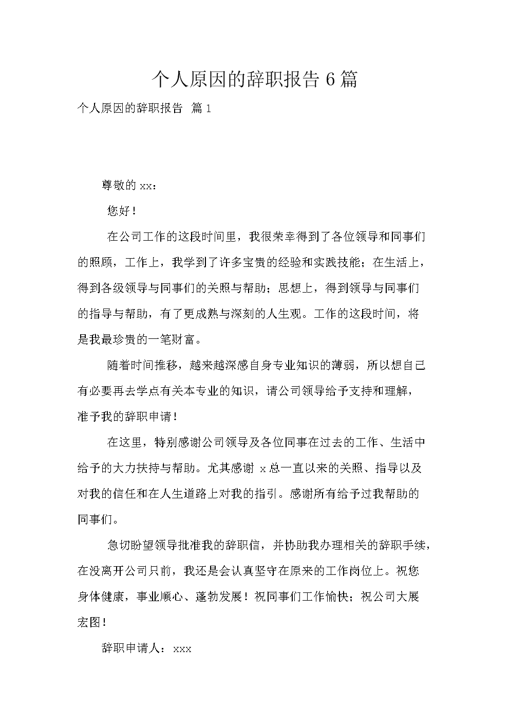 个人离开原来的工作岗位时向单位领导或上级组织提请批准的一种申请书