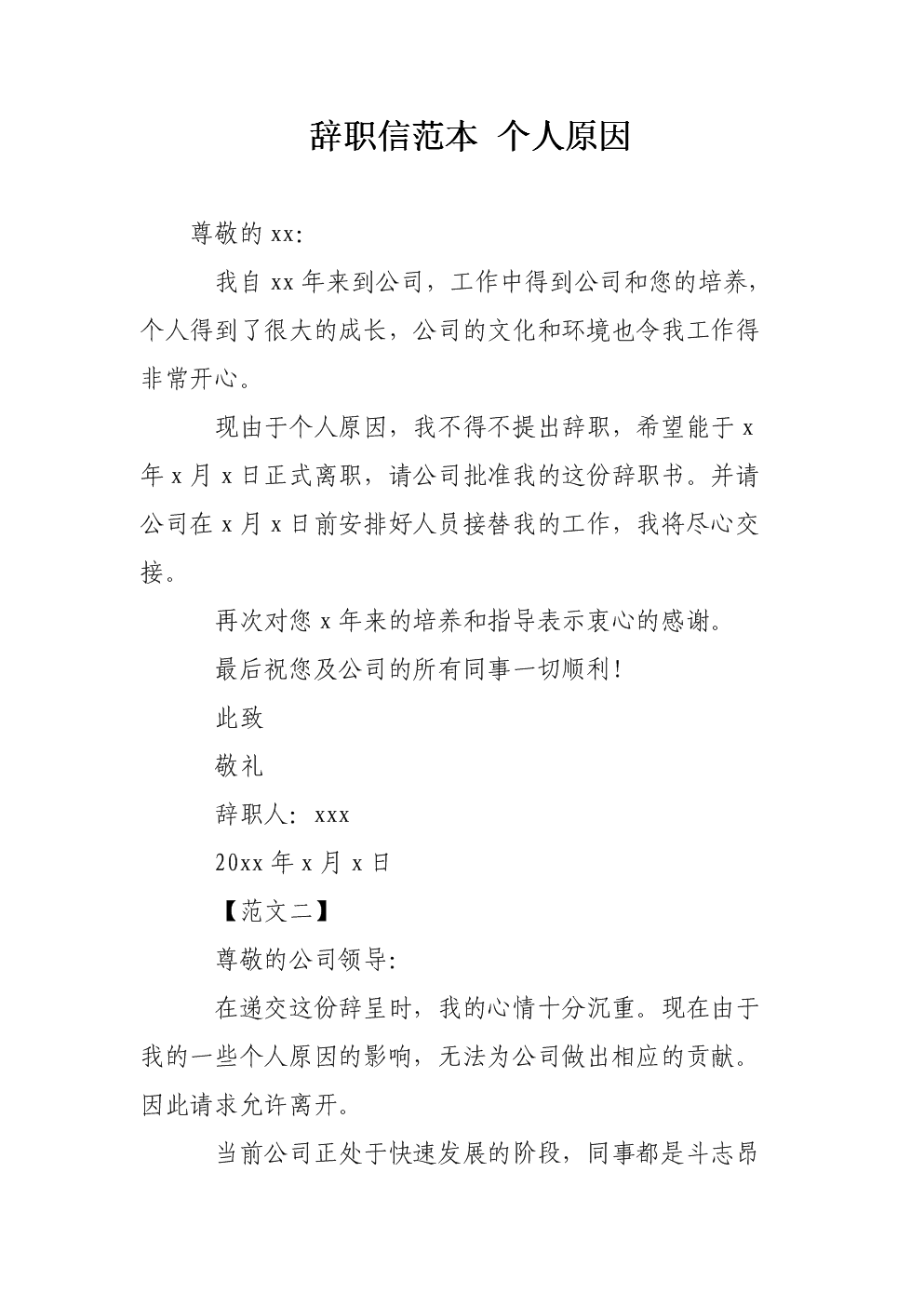 个人离开原来的工作岗位时向单位领导或上级组织提请批准的一种申请书