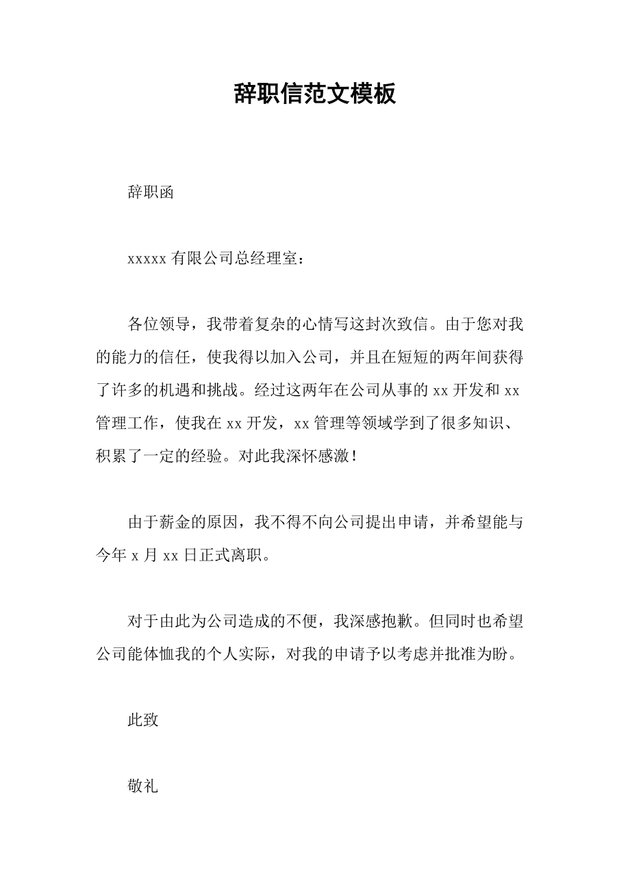 个人离开原来的工作岗位时向单位领导或上级组织提请批准的一种申请书