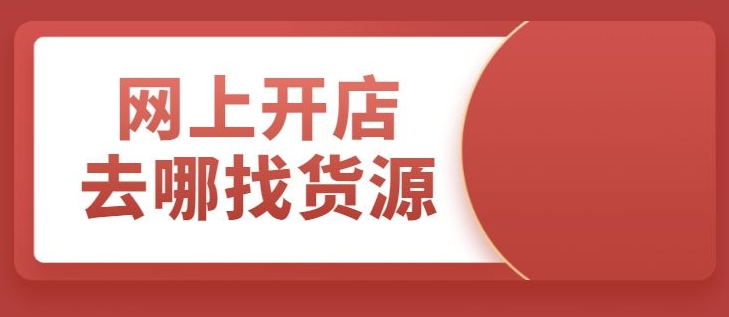 无货源网店不好是死路一条吗？如何简易化运营店铺