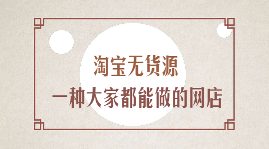 无货源网店不好是死路一条吗？如何简易化运营店铺