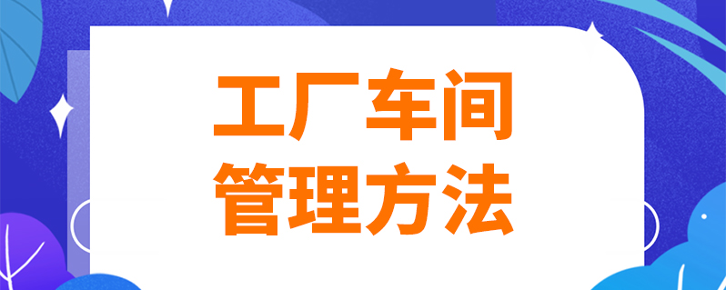 工具上学说|工厂车间管理方法及解决办法（二）