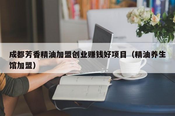 如何找到靠谱的加盟商，是凭感觉，朋友介绍！