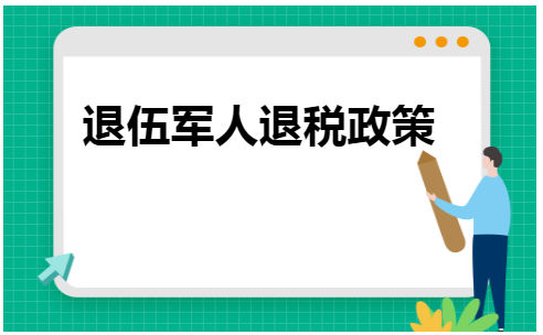 自主就业退役士兵创业就业有关税收政策的费用有哪些？