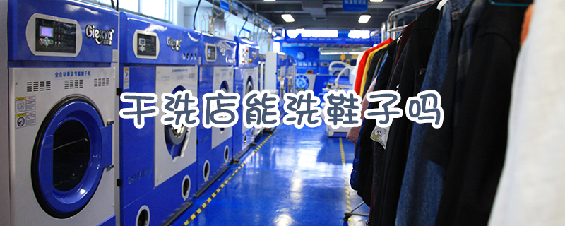 干洗店兴起，鞋类洗护有需求！兴起需求多