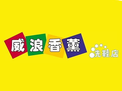 能匠洗鞋店是能匠心目“美鞋洗鞋专家”