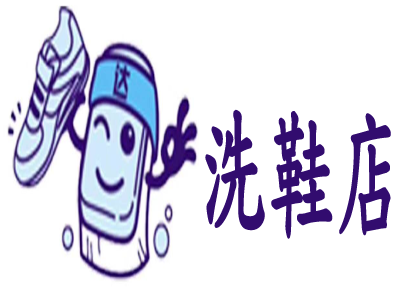 能匠洗鞋店是能匠心目“美鞋洗鞋专家”